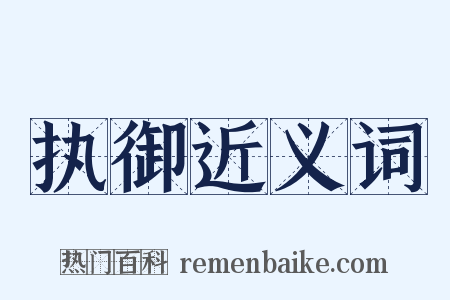 执御近义词是什么意思的图片